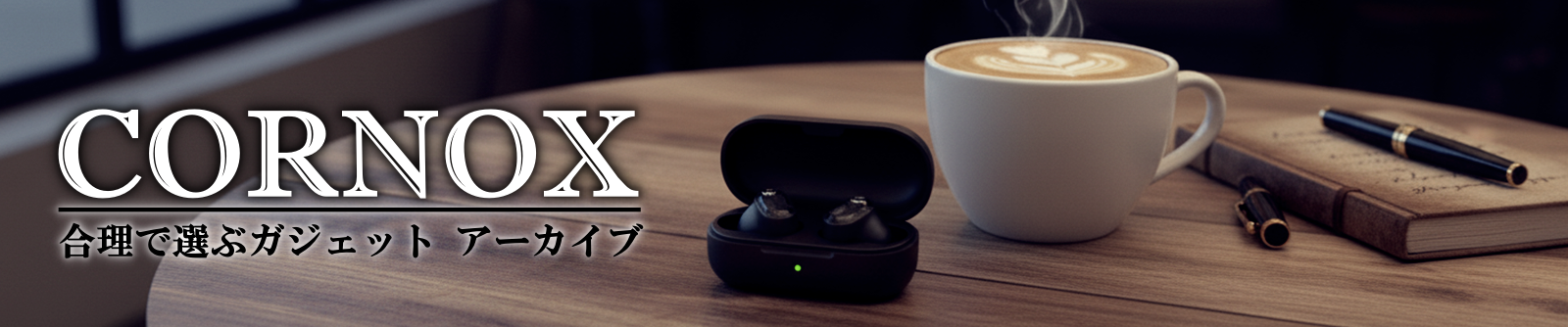 コルノックス｜合理で選ぶガジェットアーカイブ